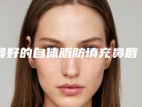 最好的自体脂肪填充鼻唇沟的医院在哪里（脂肪填充鼻唇沟效果好吗）