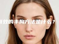有效的丰胸方法是什么？