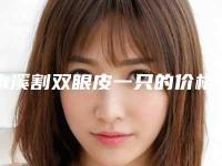 本溪割双眼皮一只的价格到底是多少呢