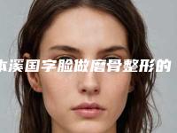 本溪国字脸做磨骨整形的效果跟什么有关系