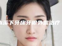本溪下牙床牙根外露治疗能保持多久