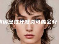 本溪急性牙髓炎可能会有哪些副作用