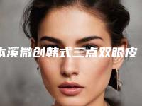 本溪微创韩式三点双眼皮手术费用大致是多少