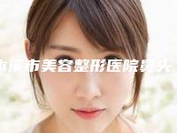 本溪市美容整形医院鼻头缩小隆鼻手术(本溪晓明医疗美容门诊部实力无人能及)