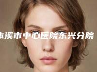 本溪市中心医院东兴分院口腔门诊价格(费用)清单新年版全新上线-牙齿根管诊疗费用你知道吗
