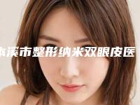 本溪市整形纳米双眼皮医院-本溪天美医疗美容私立医美热荐