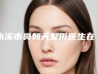 本溪市鼻朝天整形医生在榜清单十强最新公示-本溪市苏润刚整形医生测评榜追击不踩雷