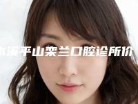 本溪平山栾兰口腔诊所价格(价目)表2025版线上咨询-附全瓷牙树脂粘接案例