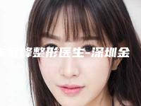 朱冠峰整形医生-深圳金丽医疗美容门诊部朱冠峰医师是不错的选择