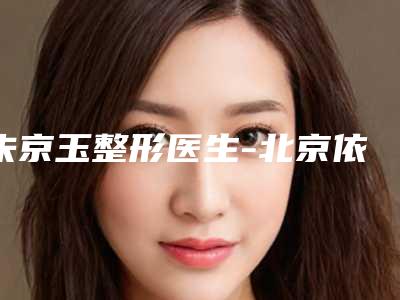 朱京玉整形医生-北京依一医疗美容朱京玉医生去眼袋黑眼圈实力口口相传
