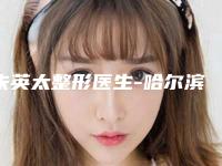 朱英太整形医生-哈尔滨艺星美容医院朱英太医师均能独当一面