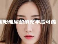 朝阳玻尿酸填充丰脸可能出现的副作用有哪些