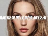 朝阳爱贝芙注射去皱纹术能维持多久有哪些副作用