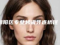 朝阳区专业烤瓷牙连桥医生哪个技术棒(高勇医生与众不同…)