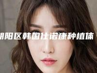 朝阳区韩国仕诺康种植体有名的医生(葛凤荣‌医生凭实力入围)