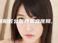 朝阳匠公医疗美容医院,朝阳建凌医疗美容诊所看看哪一家更适合