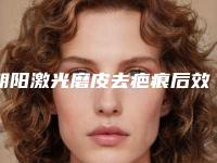 朝阳激光磨皮去疤痕后效果自然吗