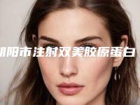 朝阳市注射双美胶原蛋白医院排名前十名公测精选-朝阳热爱医疗美容整形诊所推荐理由详细了解