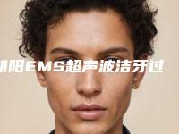 朝阳EMS超声波洁牙过程及安全性