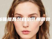 新疆维吾尔自治区削颧骨下颌角价位表2025版正式一览-均价削颧骨下颌角26717元