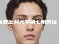 新疆医科大学第七附属医院,乌鲁木齐药业集团附属医院毛发种植科口碑技术对比出炉