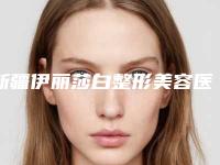 新疆伊丽莎白整形美容医院价格表鉴赏-激光去除结节性痘痘案例