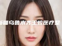 新疆乌鲁木齐王蛟医疗整形价格(收费标准)爆出-王蛟医生简介