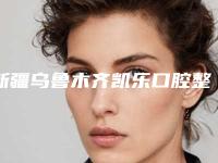 新疆乌鲁木齐凯乐口腔整形专科诊所收费明细剖析-弓性矫正牙齿大概价钱贵不贵