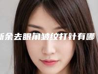 新余去眼角皱纹打针有哪些方法 各有什么好处和坏处