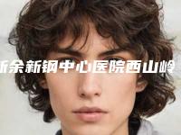 新余新钢中心医院西山岭分院价格表跌楼不容错-矮鼻矫正案例
