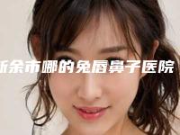 新余市哪的兔唇鼻子医院好(新余星坊医疗美容门诊部人气一览无疑)