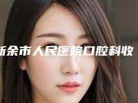 新余市人民医院口腔科收费明细性价比超高的附牙槽突出矫正手术案例