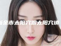新余市太阳穴跟太阳穴填充医生排行榜这几个实力有保障-新余市吴丽萍整形医生惊艳亮相