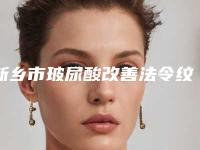 新乡市玻尿酸改善法令纹医院好哪家比较有实力-新乡市第一人民医院整形美容科有正规授权