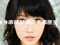 新乡市额部填充手术医生在榜名单前十名点击收藏（赵艳慧医生价格费用新出炉）