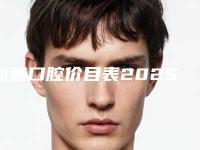 新惠口腔价目表2025新版种草推荐-美学树脂补牙案例