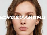新巴尔虎左旗人民医院口腔科价格(收费标准)及案例抢先看