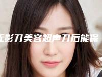 无影刀美容超声刀后能保持多久的时间