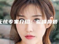 无忧专家介绍：驼峰鼻矫正术痛吗（驼峰鼻手术疼不疼）