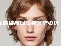 无锡瑞丽口腔美容中心价位表开年巨献-牙根萎缩案例