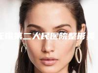 无锡第二人民医院整形美容科与江阴伊莱诺美格尔医疗美容诊所告诉你哪家好且实惠