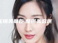 无锡美联臣.整形美容医院,苏州雪艺文化半永久宝藏机构实力对比