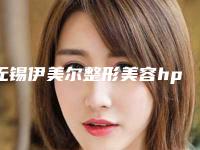 无锡伊美尔整形美容hpp支架义齿能维持多久时间