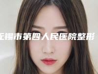 无锡市第四人民医院整形外科价格(收费标准)2025新版-擅长项目抽脂丰胸术等