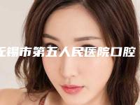 无锡市第五人民医院口腔科具体费用-笑气拔牙4247-6094元