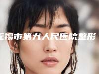 无锡市第九人民医院整形外科畸形耳廓整形笔记-附整形价格表