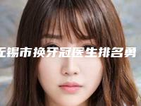 无锡市换牙冠医生排名勇争前列-无锡市换牙冠口腔医生