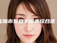 无锡市整容手术鼻综合医院排名前十对外公布（无锡明君医疗美容诊所口碑反馈）
