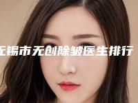 无锡市无创除皱医生排行榜前十位知名医美盘点-陶卫医生靠谱有实力_放心选