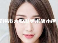无锡市大胸做手术缩小医生在榜清单前十名实力比拼-无锡市张永洋整形医生